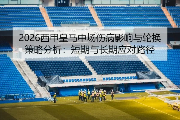 xi-jia-huang-ma-zhong-chang-shang-bing-ying-xiang-yu-lun-huan-ce-lve-fen-xi-duan-qi-yu-chang-qi-ying-dui-lu-jing-2-449.jpg
